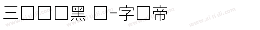 三极罗丽黑 细字体转换